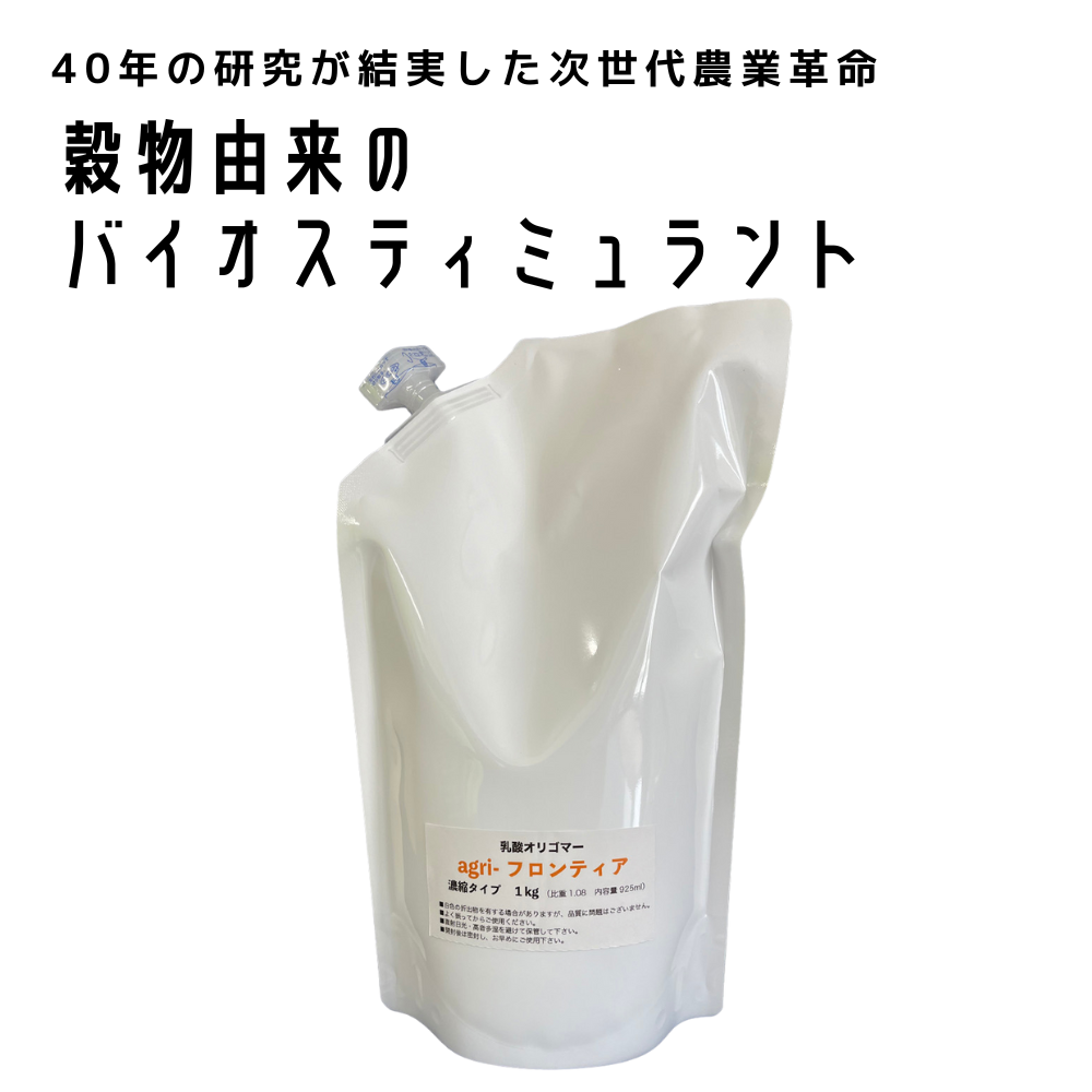 有機酸オリゴマー　agri-フロンティア