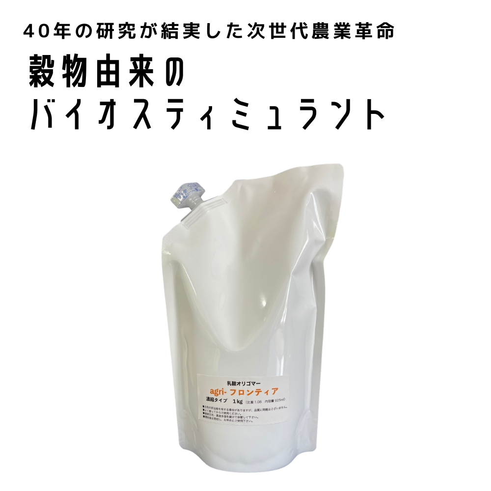 有機酸オリゴマー　agri-フロンティア