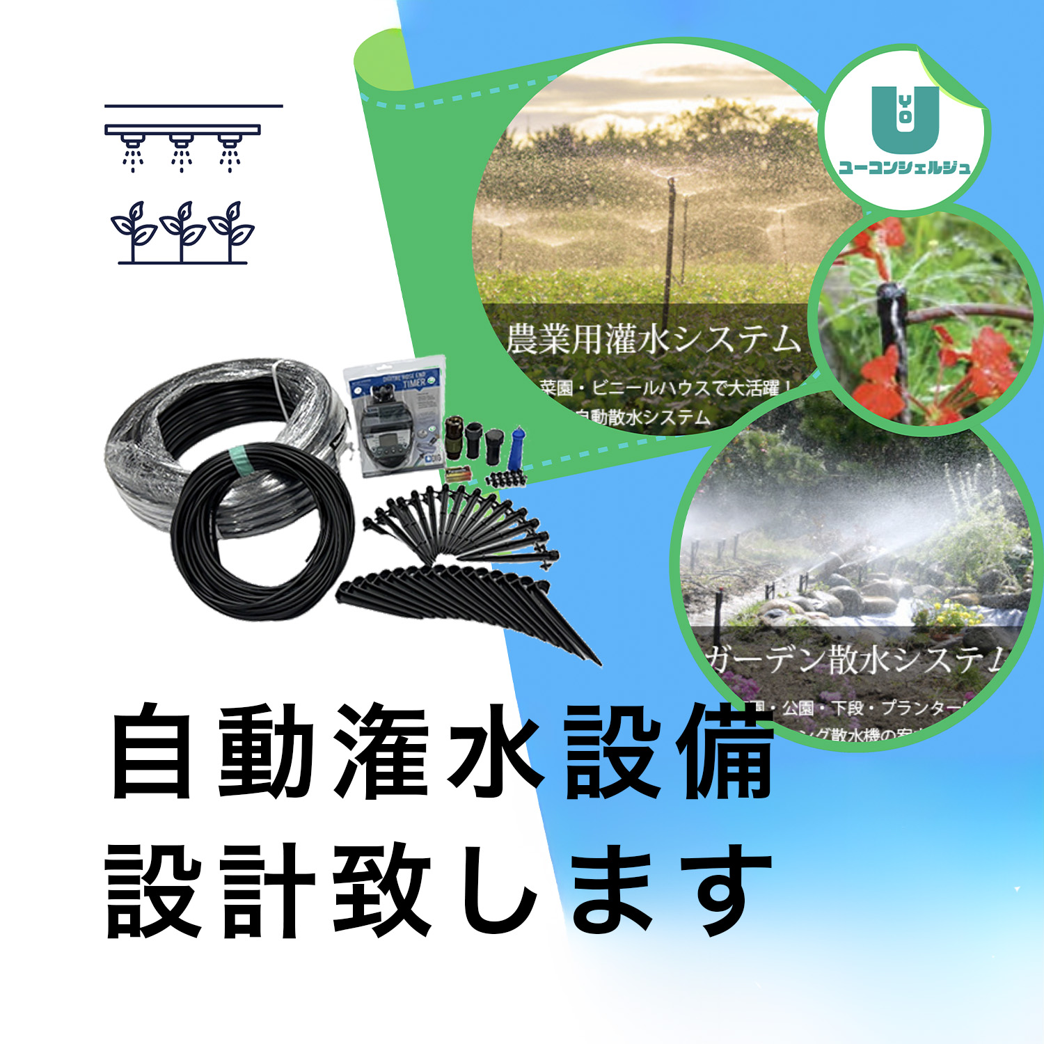 【お庭のスマート化に】オーダメイド自動潅水設備