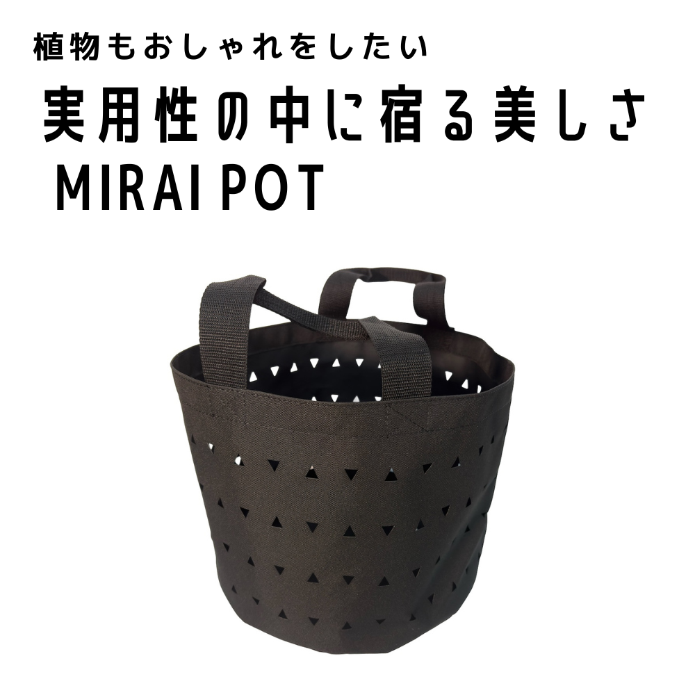 【おすすめ！】MIRAI POT　OX （ミラポ・オックス） ※意匠登録済