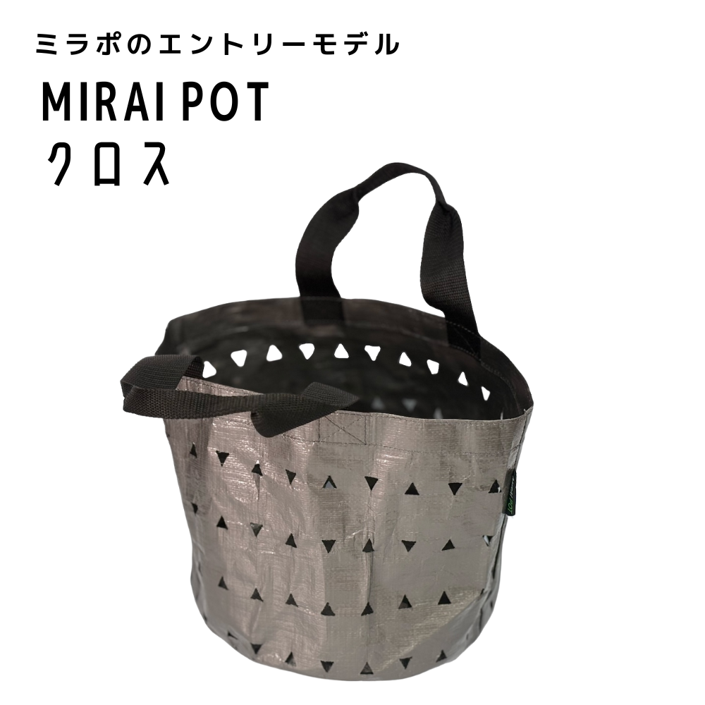 【発売開始！】MIRAI POT X(ミラポ・クロス)