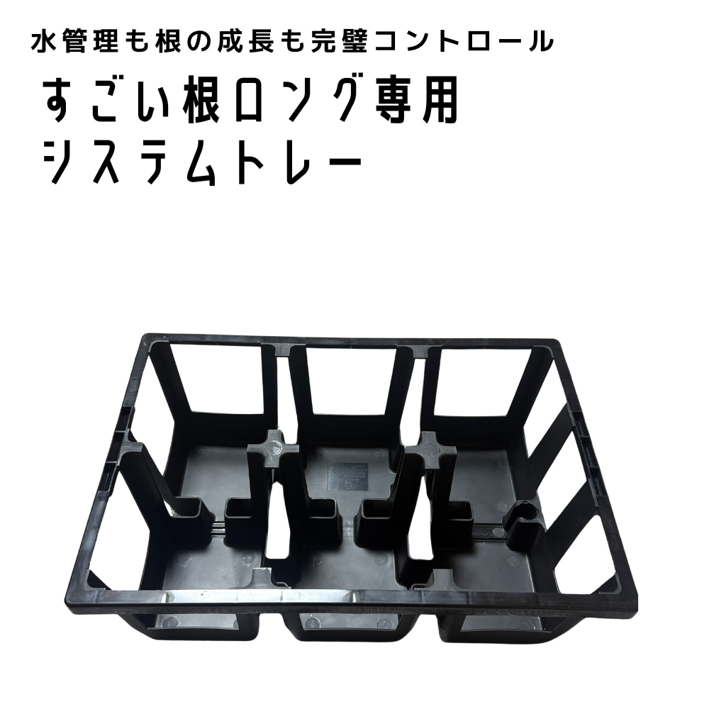 底面給水・排水システム機能付|すごい根スクエアロング用システムトレー