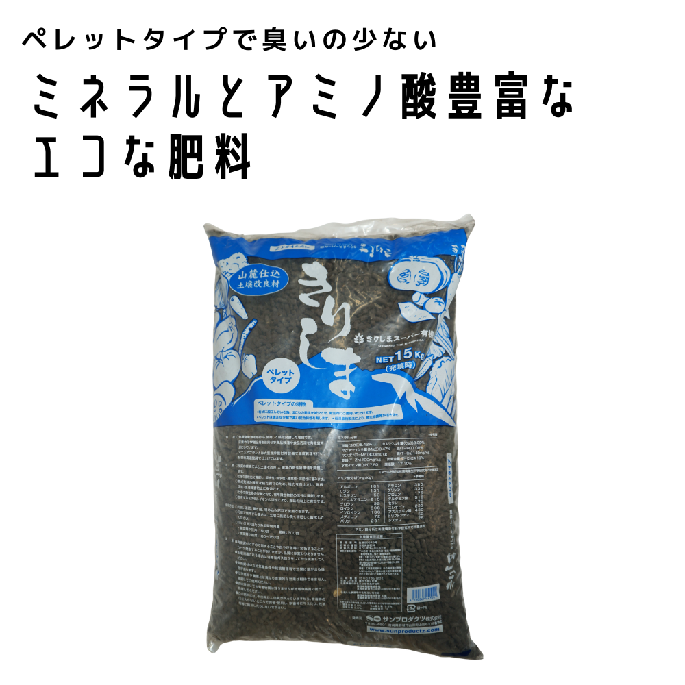 【新発売】きりしまスーパー有機