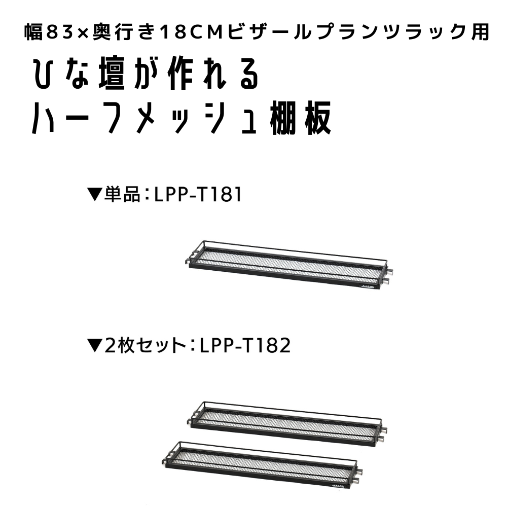 ハーフ棚板（オプションパーツ）