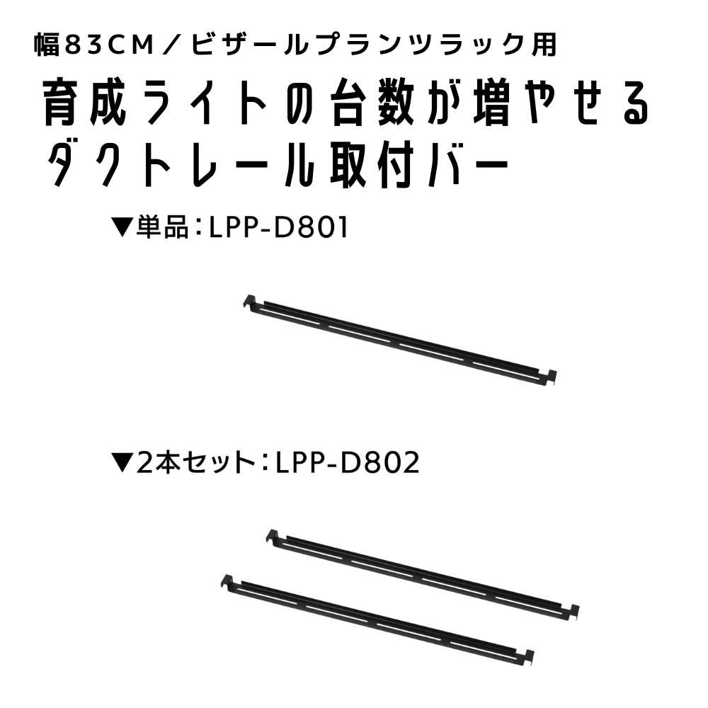 ダクトレール取付バー（オプションパーツ）