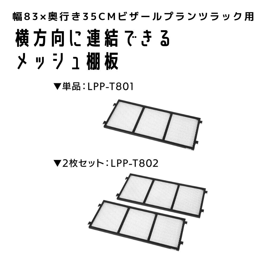 棚板（オプションパーツ）