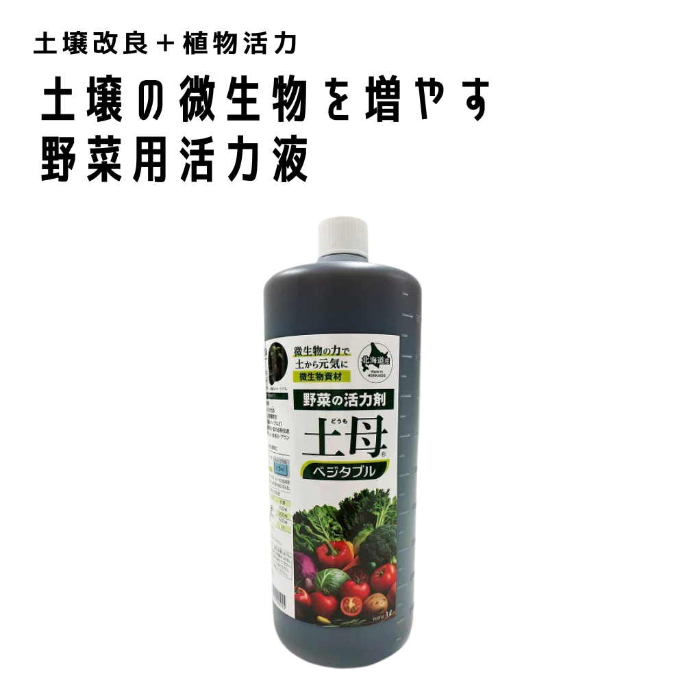 土母 ベジタブル