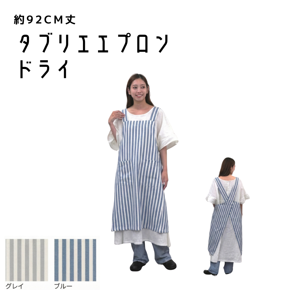 タブリエタイプエプロン　ドライ