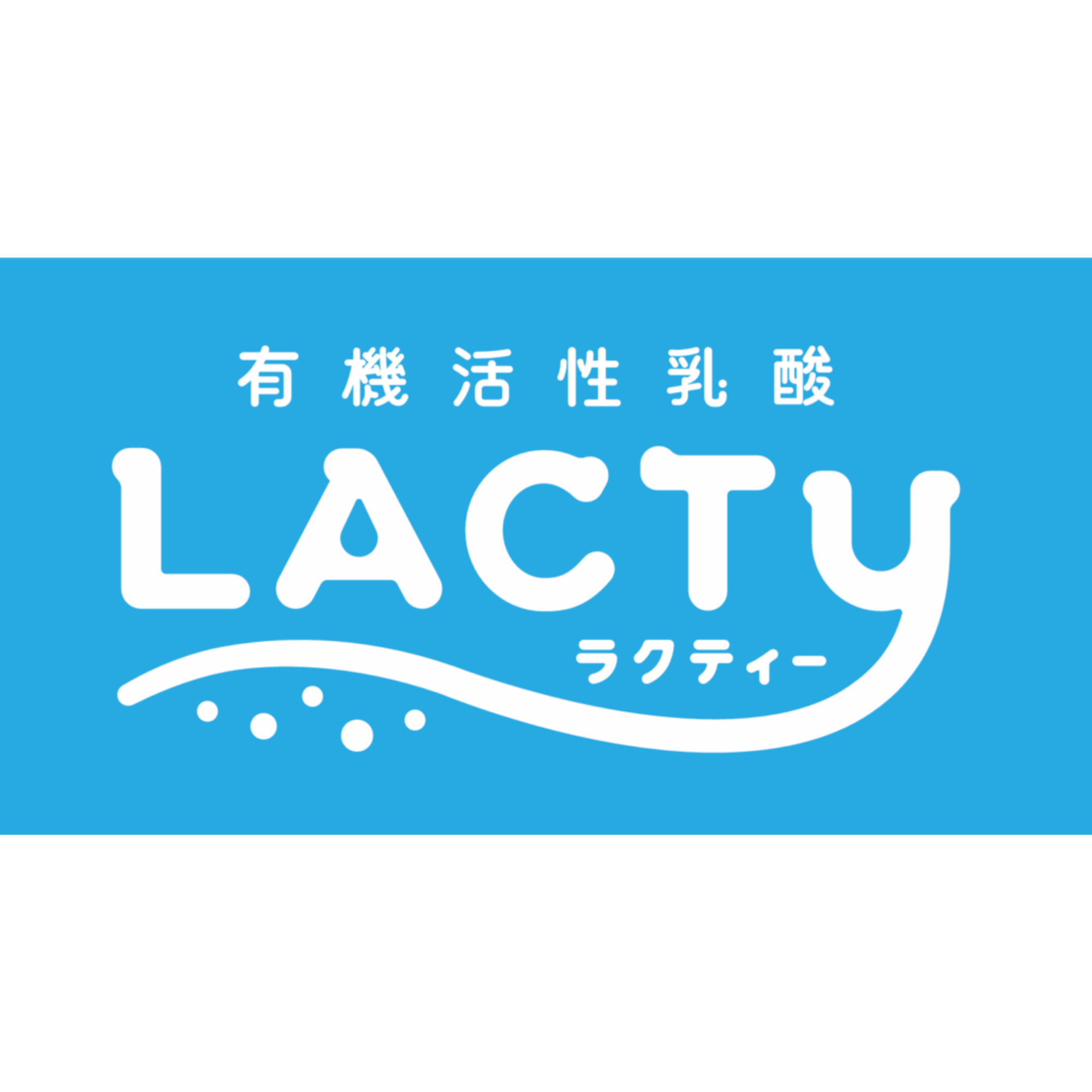 細胞のエネルギーになる 活性乳酸 LACTy
