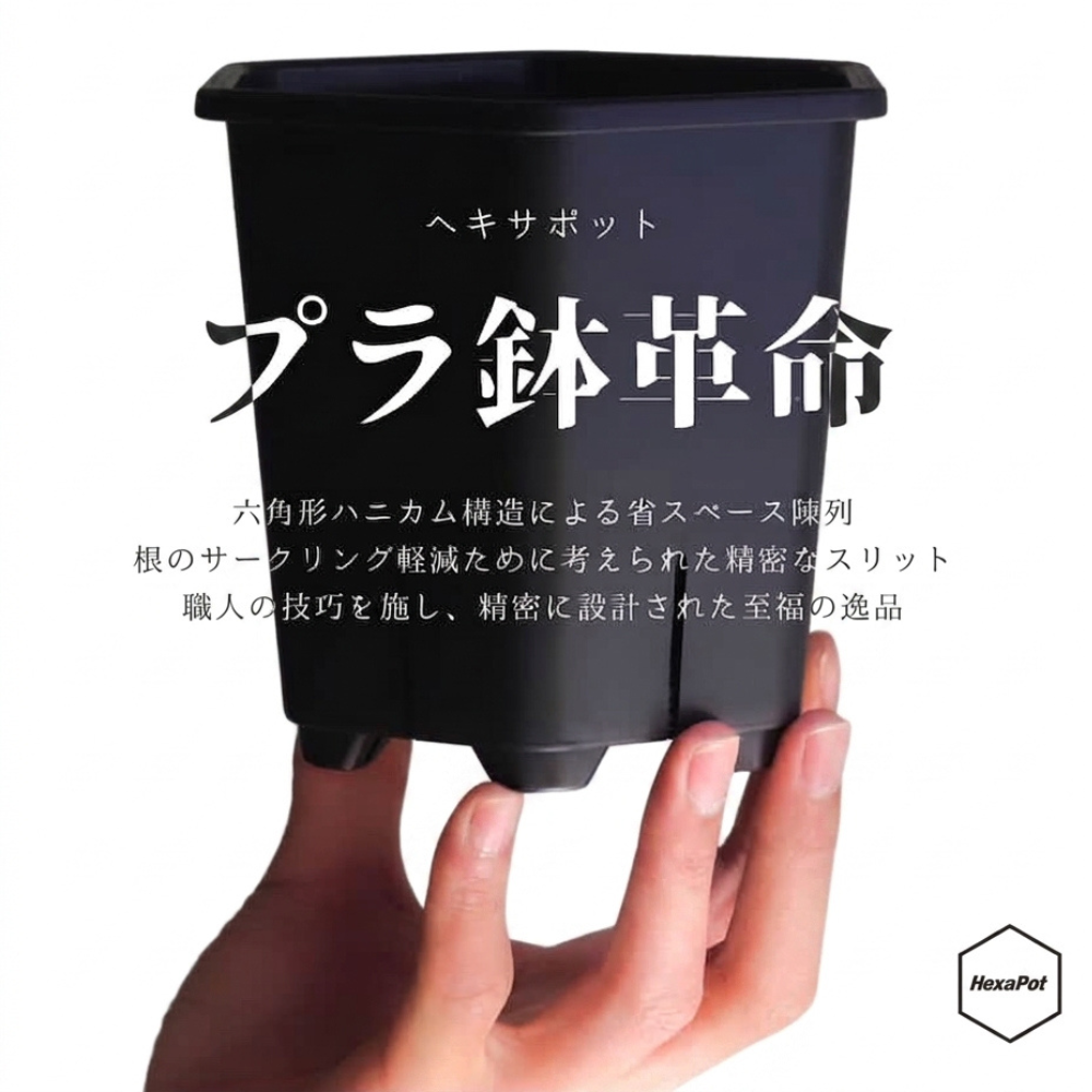 ヘキサポット4号 ・高さ12cm×幅12cm