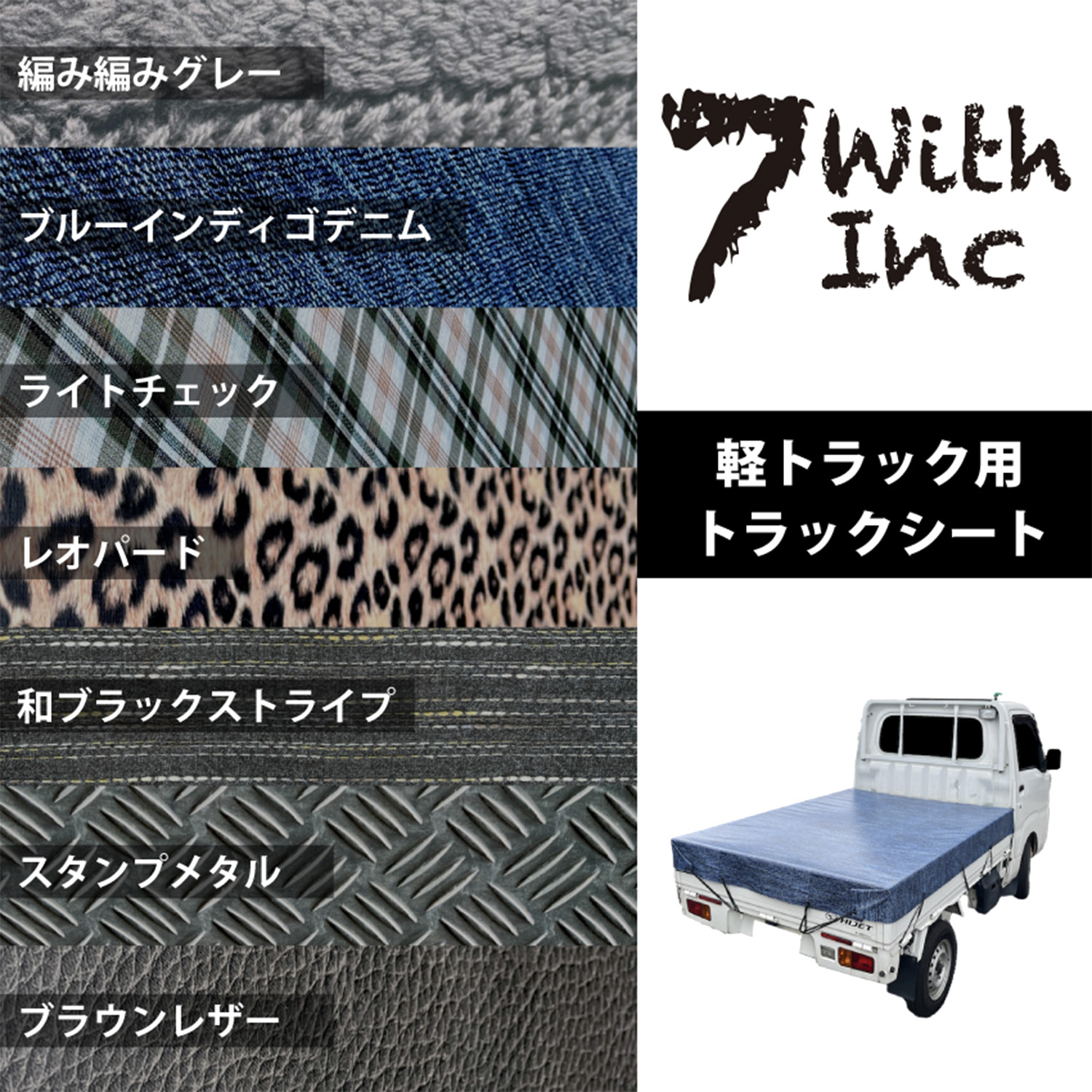 【トラックに個性を】トラックシート｜7with inc TS-10（軽トラック用）