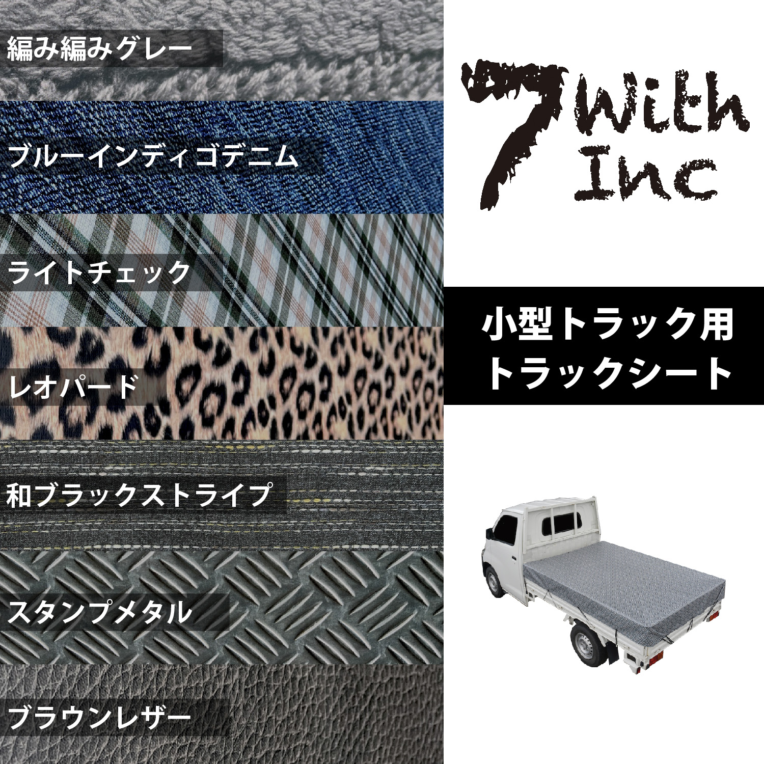 【トラックに個性を】トラックシート｜7with inc TS-20（軽〜小型トラック用）