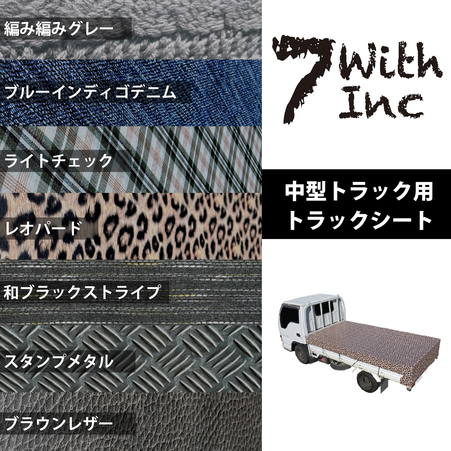 【トラックに個性を】トラックシート｜7with inc TS-30（小型〜中型トラック用）