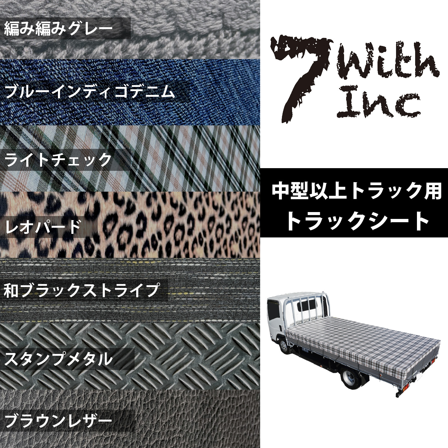 【トラックに個性を】トラックシート｜7with inc TS-40（中型トラック用）