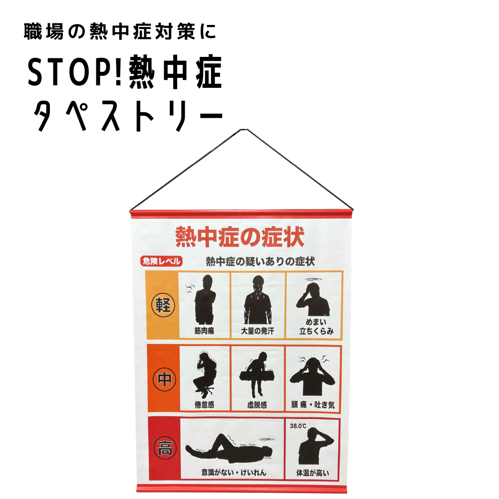 熱中症対策症状標識タペストリー2