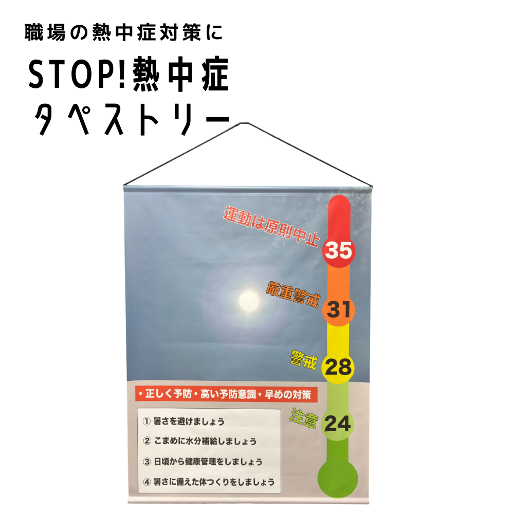 熱中症対策呼掛標識タペストリー3