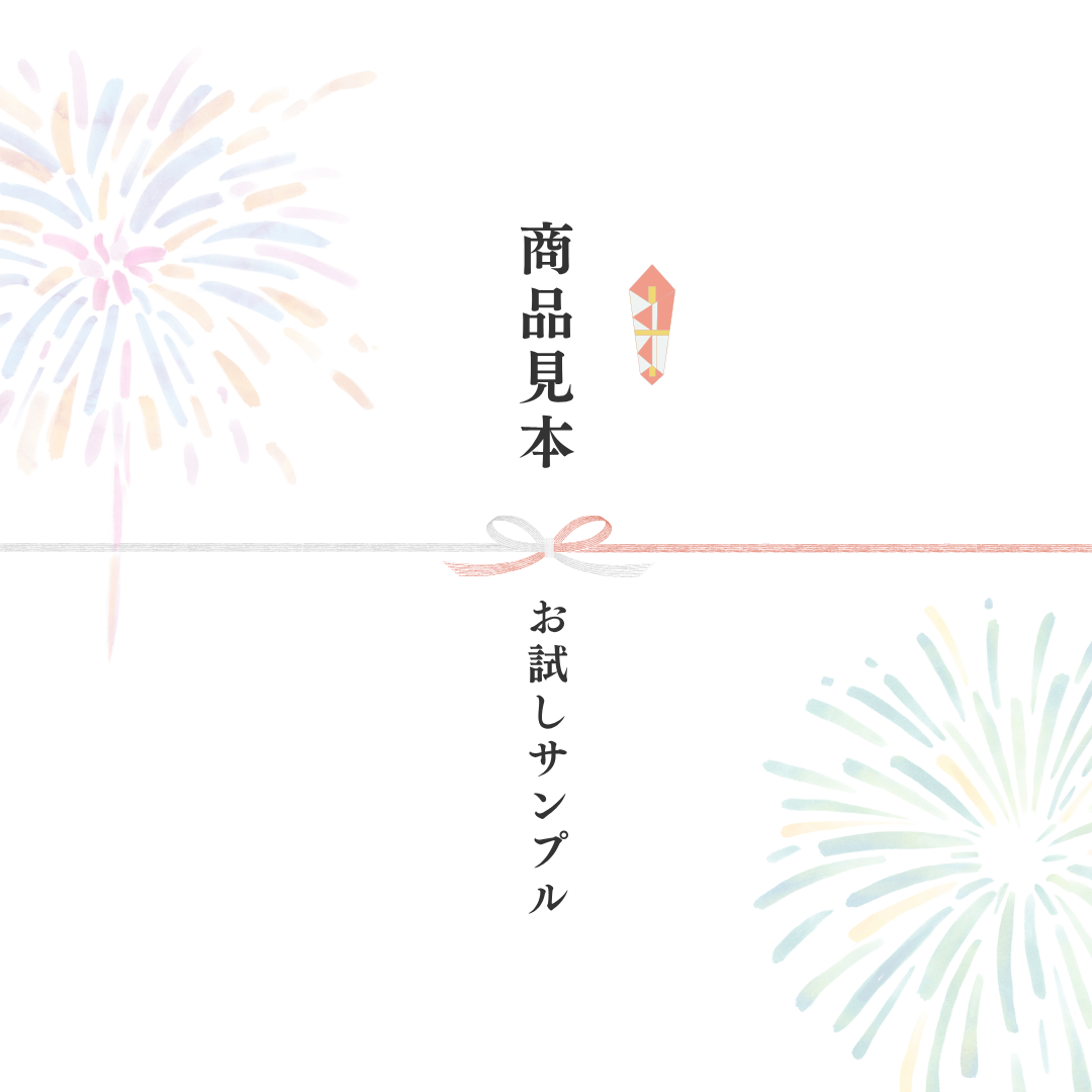 商品サンプル