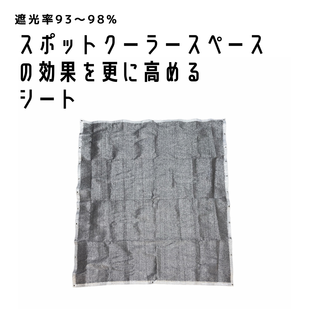 スポットクーラースペース対応遮光ネット