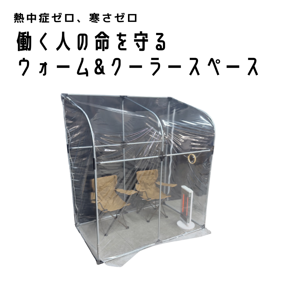 ウォーム＆クーラースペース