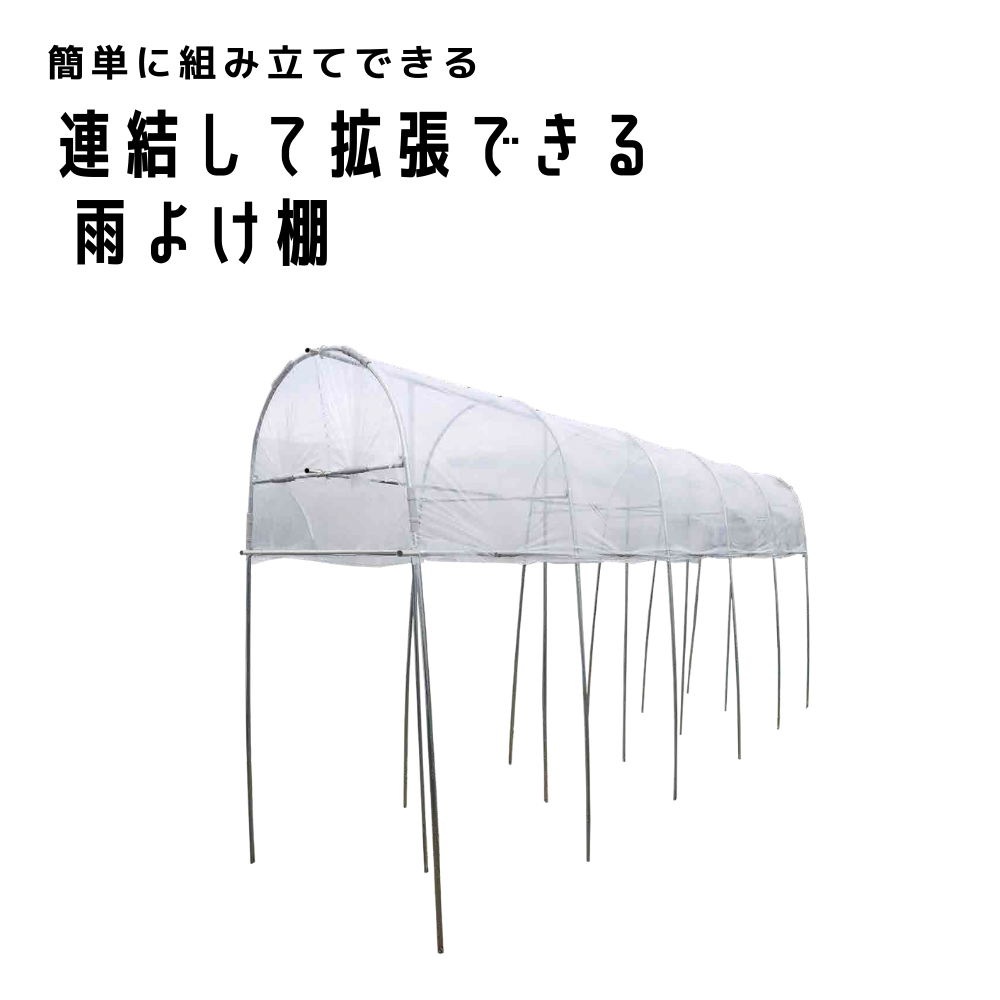連結できる葡萄の雨よけセット