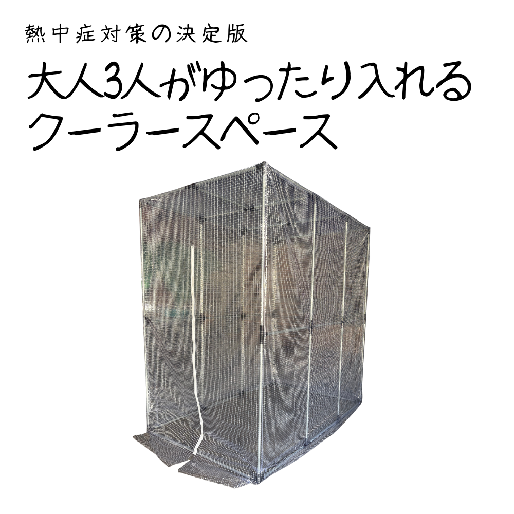【5月発売　猛暑対策の決定版】冷えルーム