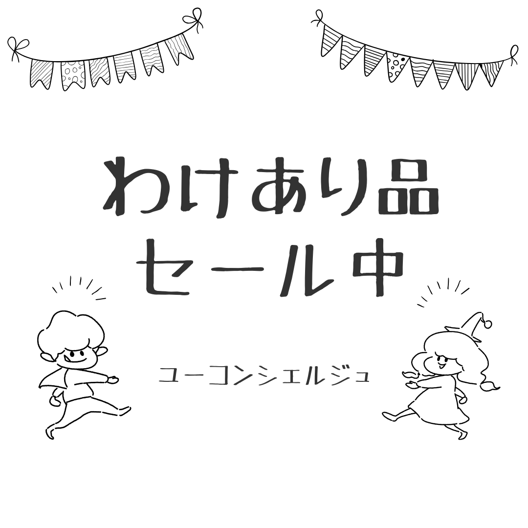 【早いもの勝ち】とってもお買い得な限定品です！