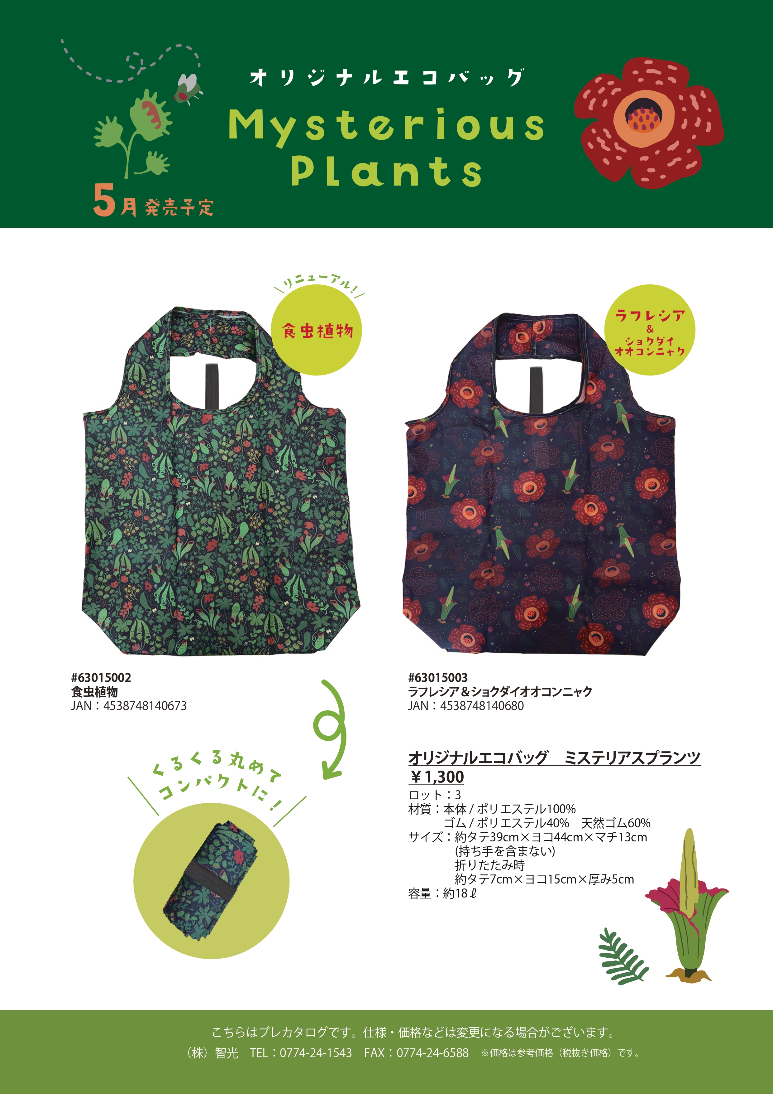 オリジナルエコバッグ ミステリアスプランツ 商品画像