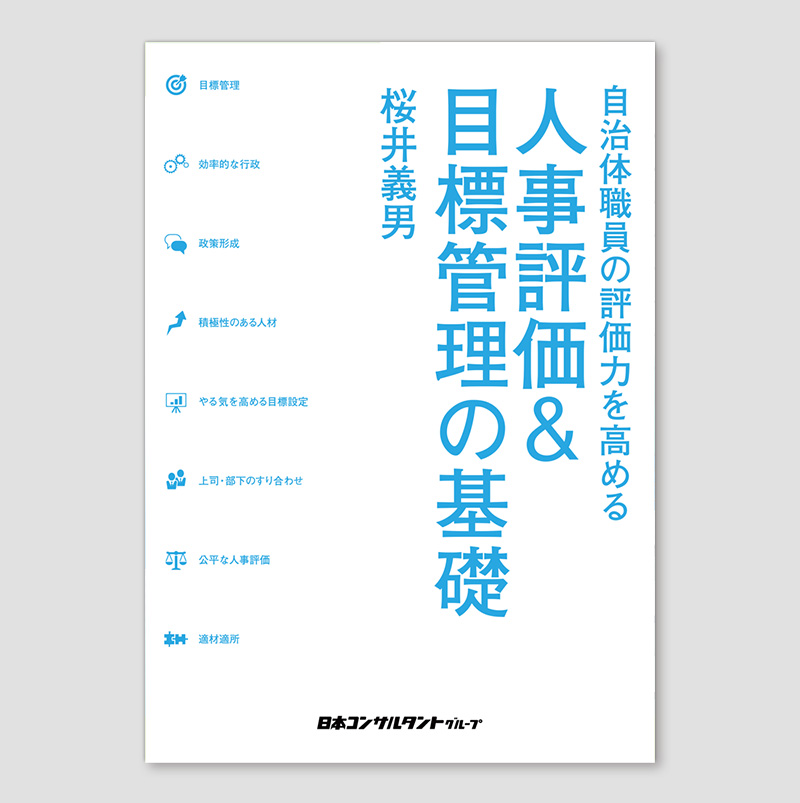 人事評価＆目標管理の基礎