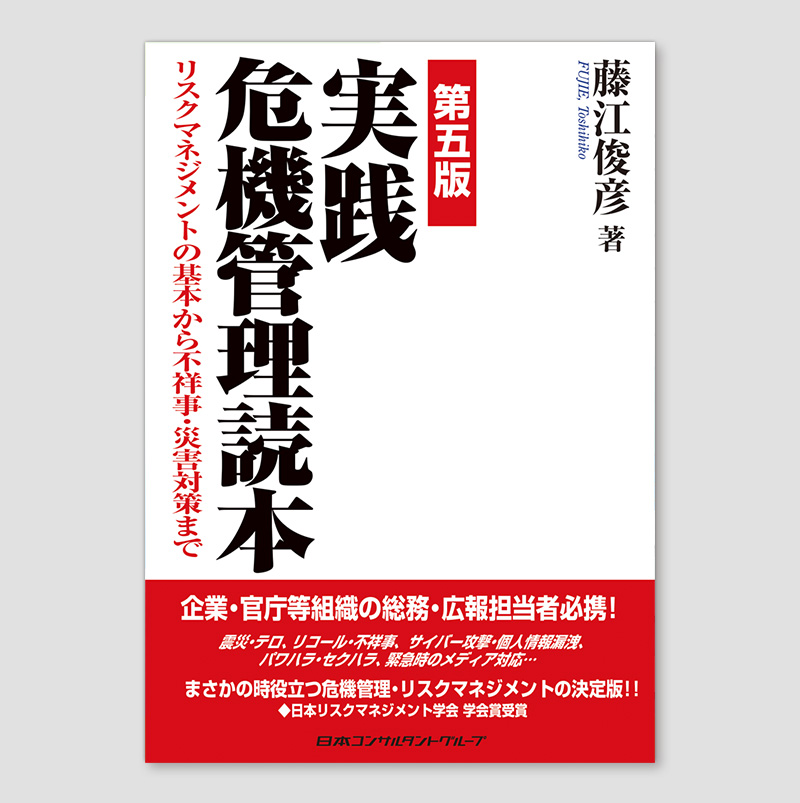 第五版　実践危機管理読本