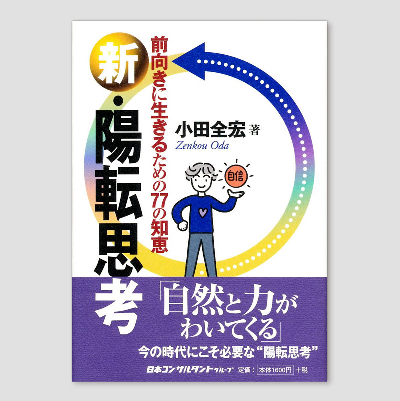 新・陽転思考