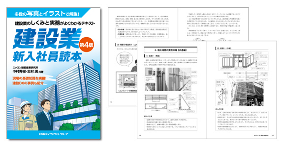 【eラーニング】建設業新入社員読本コース