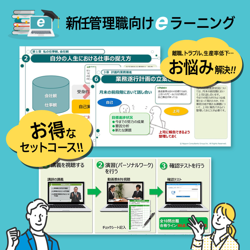 新任管理職向けeラーニング