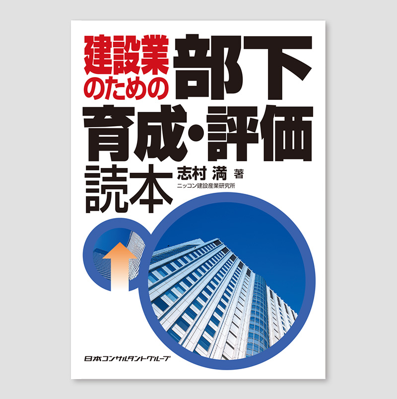 建設業のための部下育成・評価読本