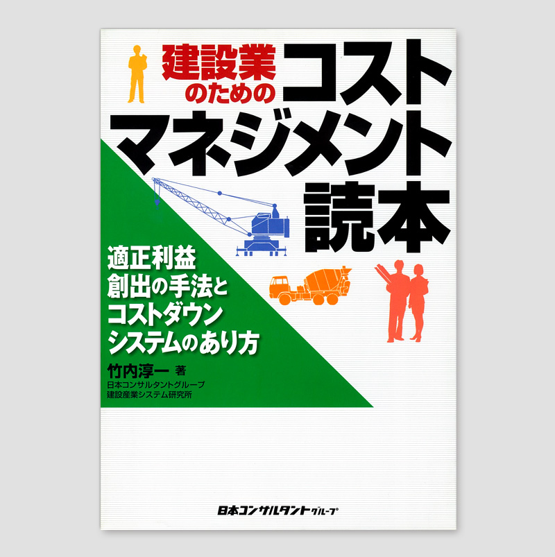 建設業のためのコストマネジメント読本