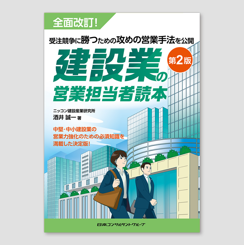 建設業の営業担当者読本 第2版