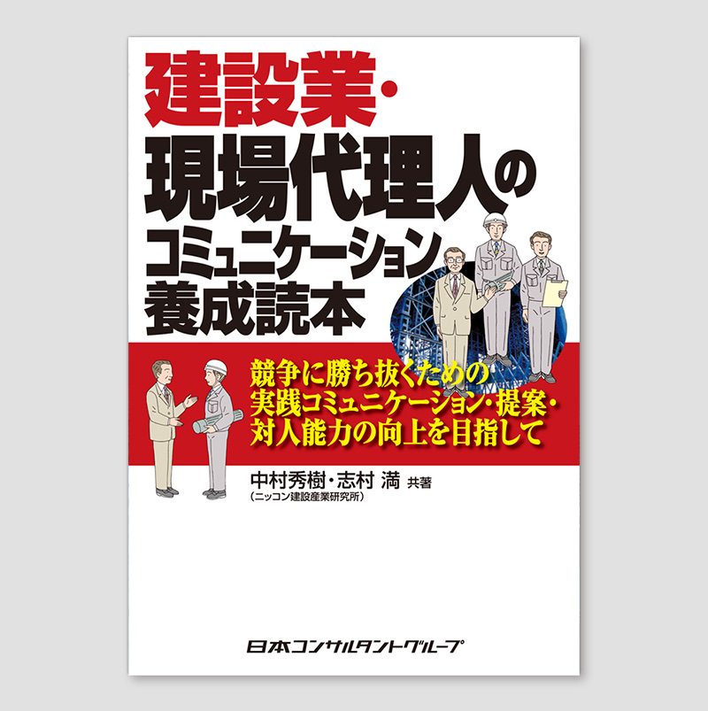 建設業・現場代理人のコミュニケーション養成読本