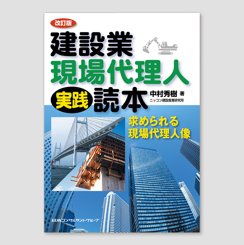 建設業現場代理人 実践読本