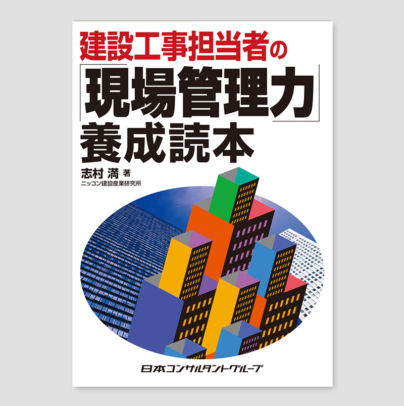 建設工事担当者の現場管理力養成読本