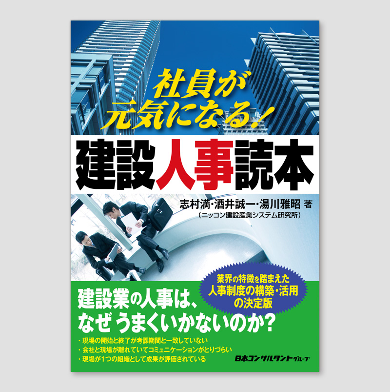 社員が元気になる！建設人事読本