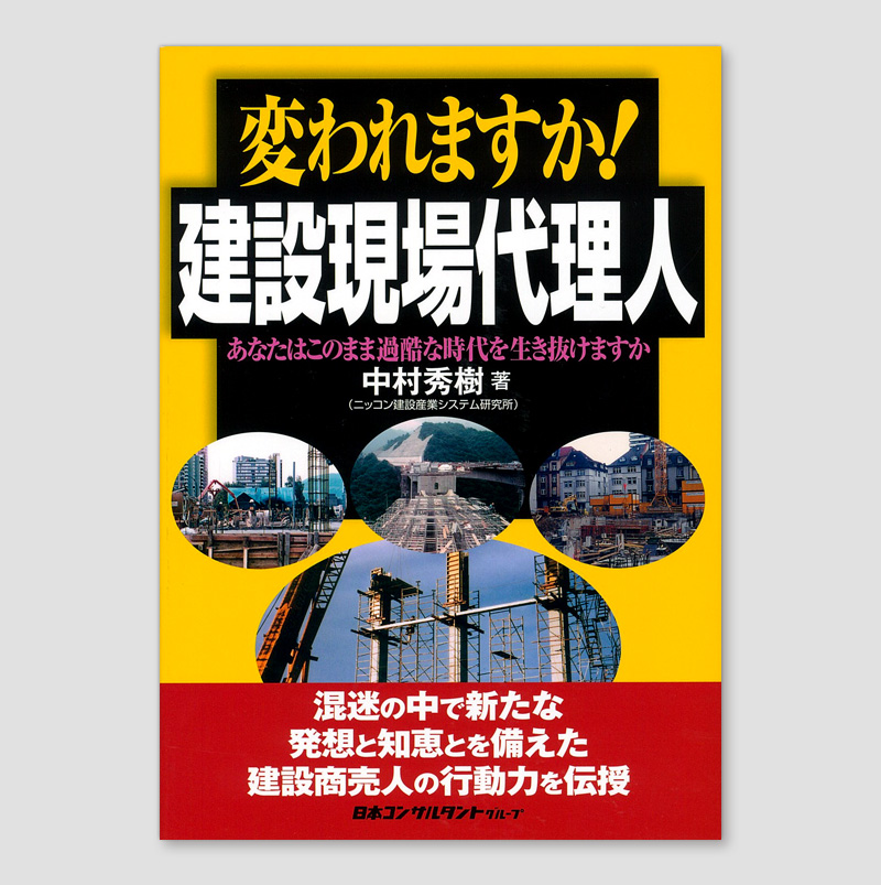 変われますか！建設現場代理人