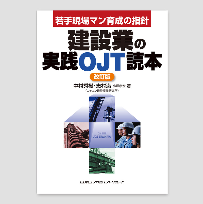 建設業の実践OJT読本 改訂版