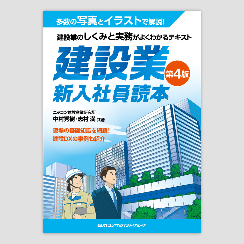 建設業 新入社員読本 第4版