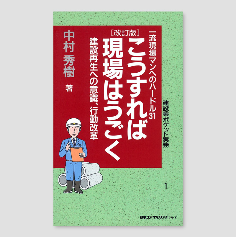 こうすれば「現場」は動く