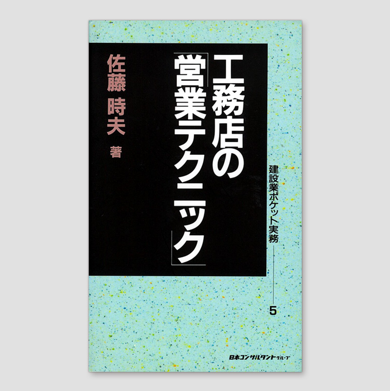 工務店の営業テクニック