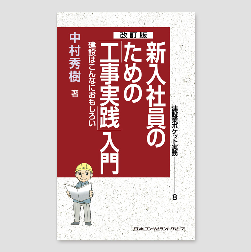 [改訂版] 新入社員のための「工事実践」入門