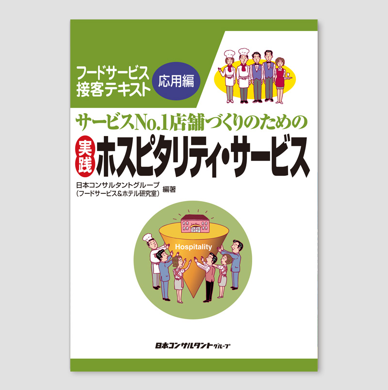 実践 ホスピタリティ・サービス