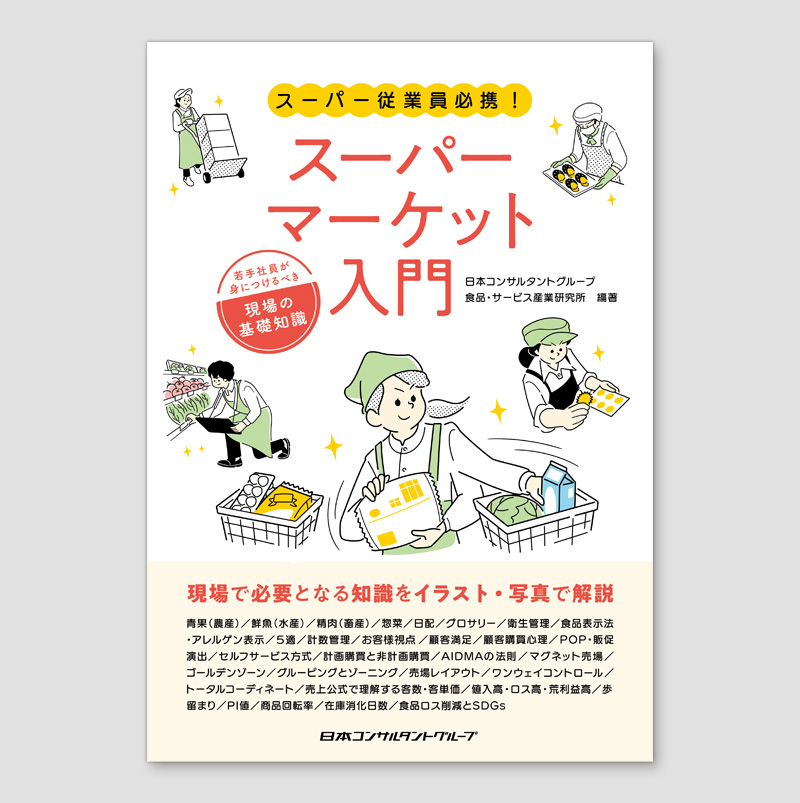 スーパーマーケット入門