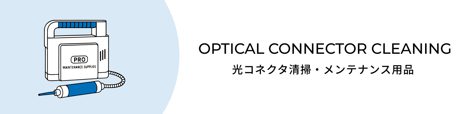 光コネクタ清掃・メンテナンス用品