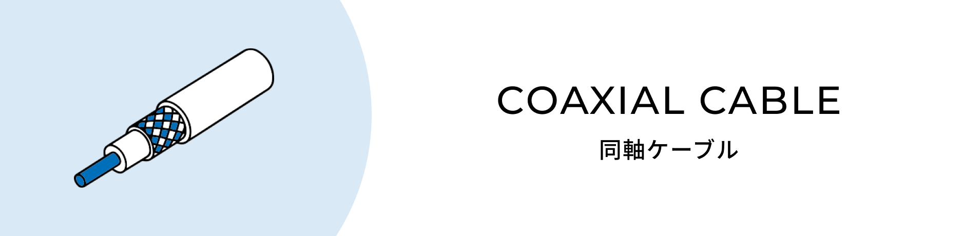 同軸ケーブル