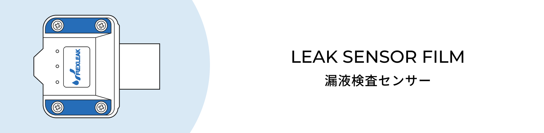 漏液検知センサー